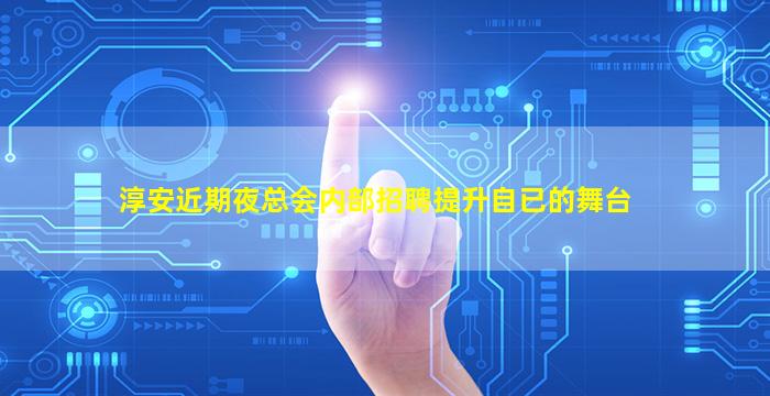 淳安近期夜总会内部招聘提升自已的舞台